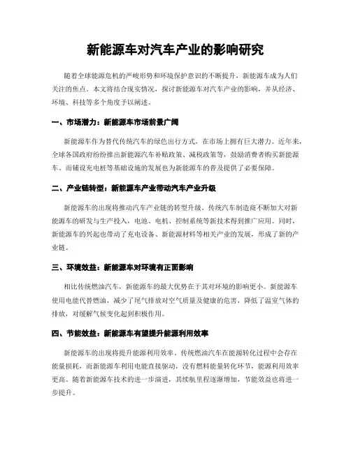 新能源车对汽车产业的影响研究