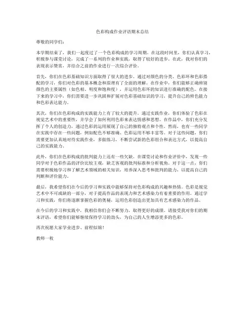 色彩构成作业评语期末总结