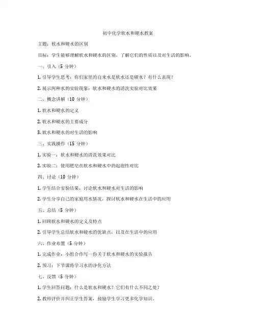 初中化学软水和硬水教案