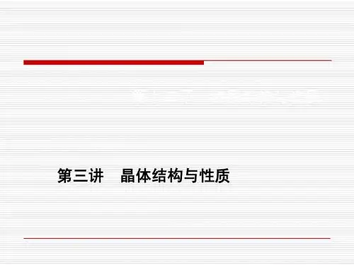 第十二章第三讲 晶体结构与性质