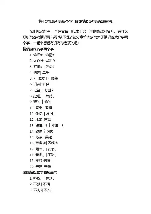 情侣游戏名字两个字_游戏情侣名字简短霸气