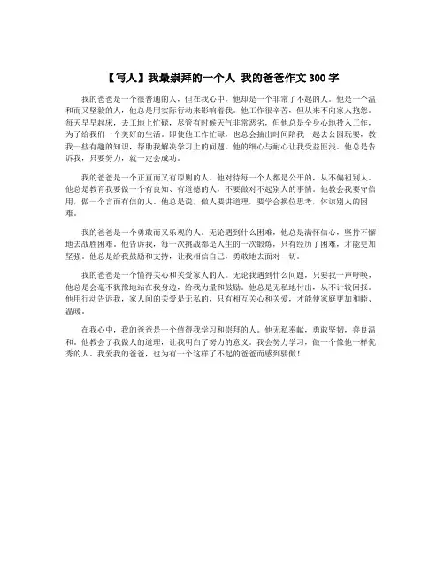 【写人】我最崇拜的一个人 我的爸爸作文300字