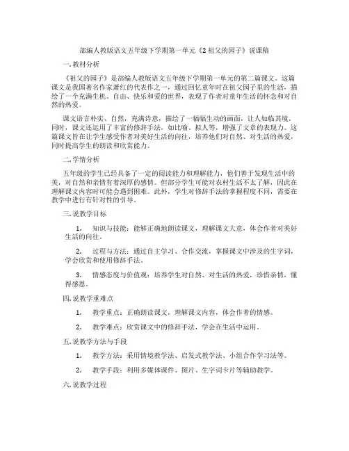 部编人教版语文五年级下学期第一单元《2祖父的园子》说课稿
