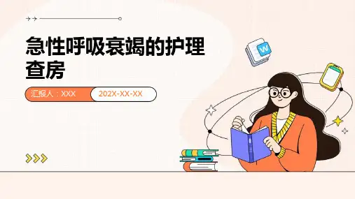 急性呼吸衰竭的护理查房ppt
