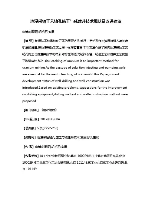 地浸采铀工艺钻孔施工与成建井技术现状及改进建议