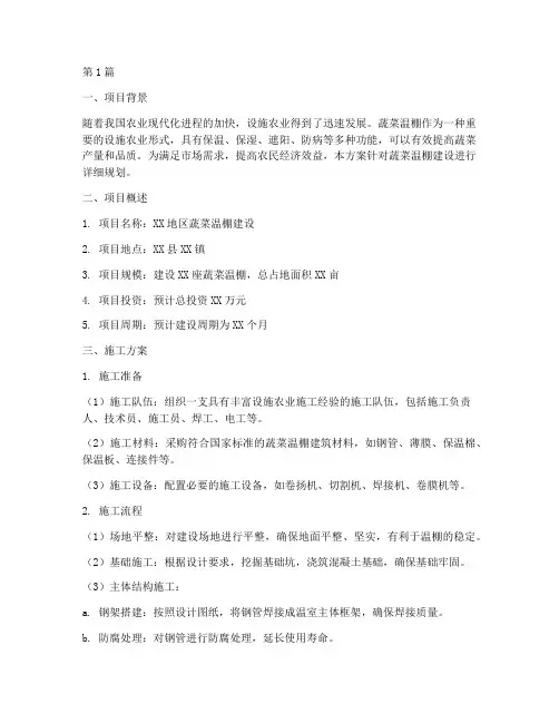 蔬菜温棚建设施工方案(3篇)