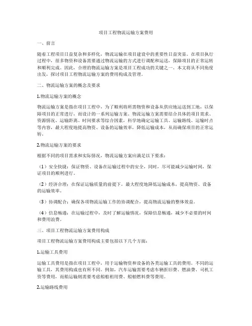 项目工程物流运输方案费用