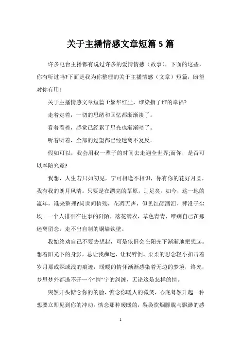 关于主播情感文章短篇5篇