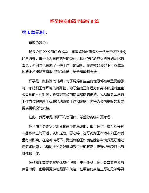 怀孕换岗申请书模板9篇