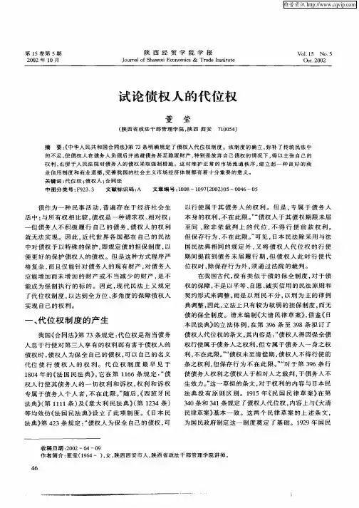 试论债权人的代位权