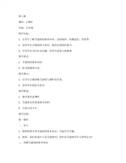 小学防艾安全教育教案(2篇)