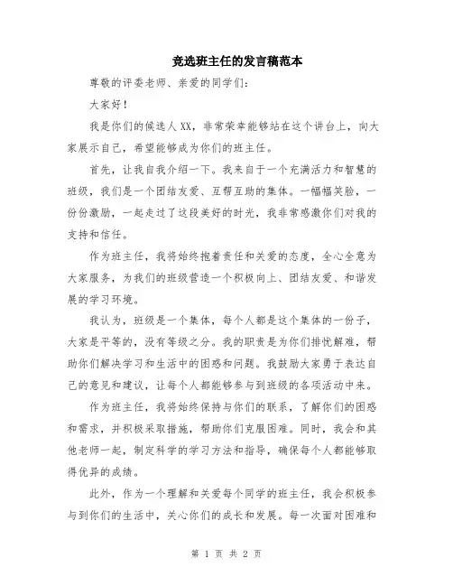 竞选班主任的发言稿范本