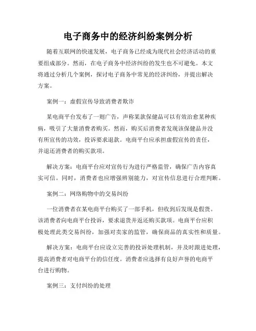 电子商务中的经济纠纷案例分析