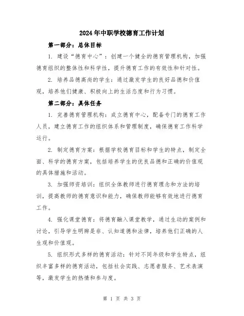 2024年中职学校德育工作计划