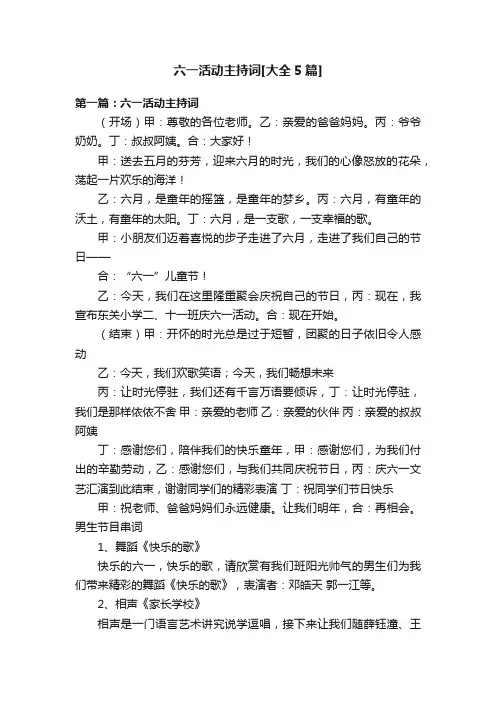六一活动主持词[大全5篇]