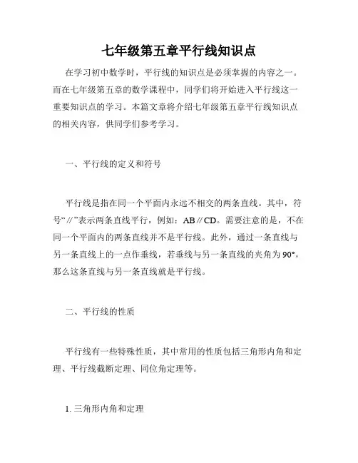 七年级第五章平行线知识点