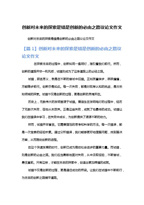 创新对未来的探索是错是创新的必由之路议论文作文