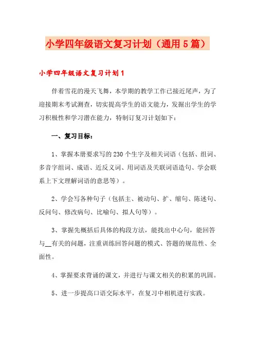 小学四年级语文复习计划(通用5篇)
