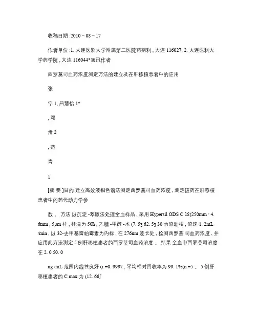 西罗莫司血药浓度测定方法的建立及在肝移植患者中的应用_百度文.