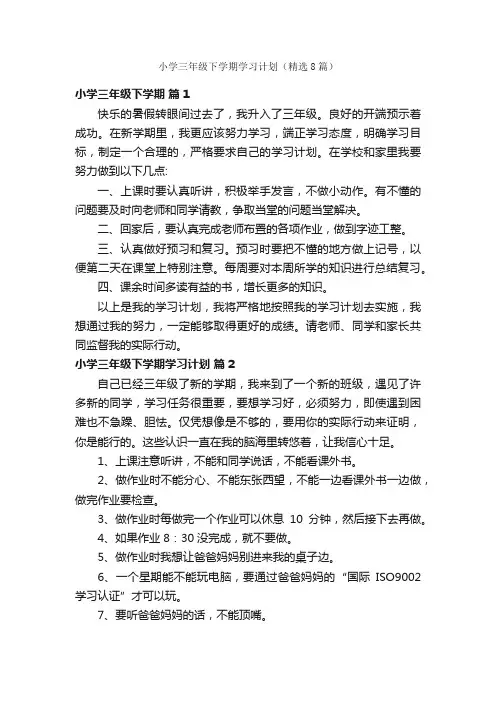 小学三年级下学期学习计划（精选8篇）