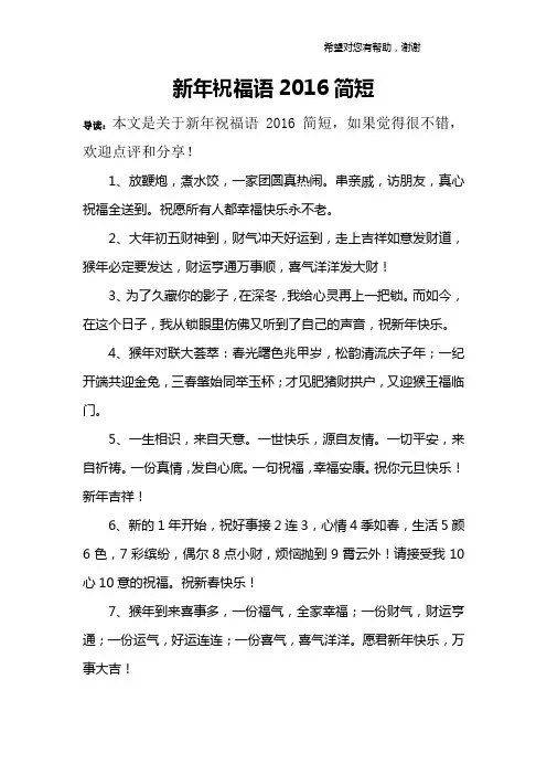新年祝福语2016简短