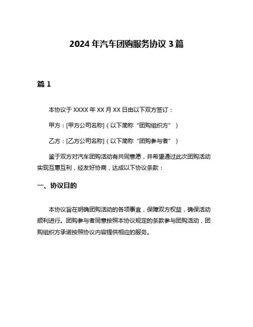 2024年汽车团购服务协议3篇