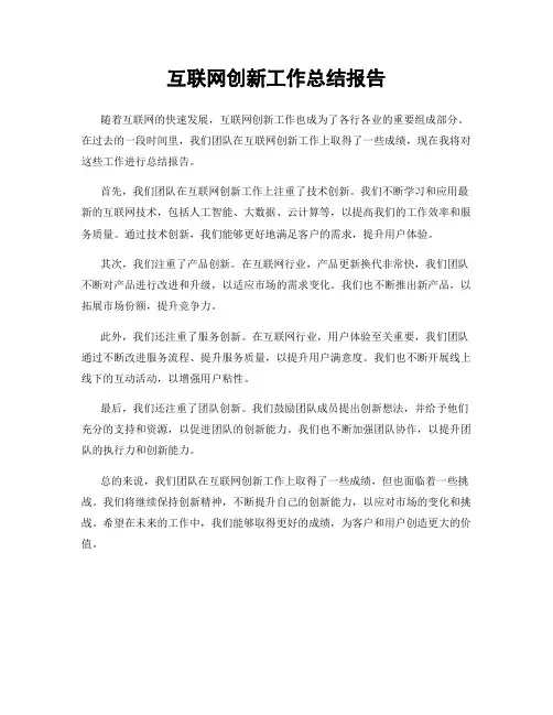 互联网创新工作总结报告