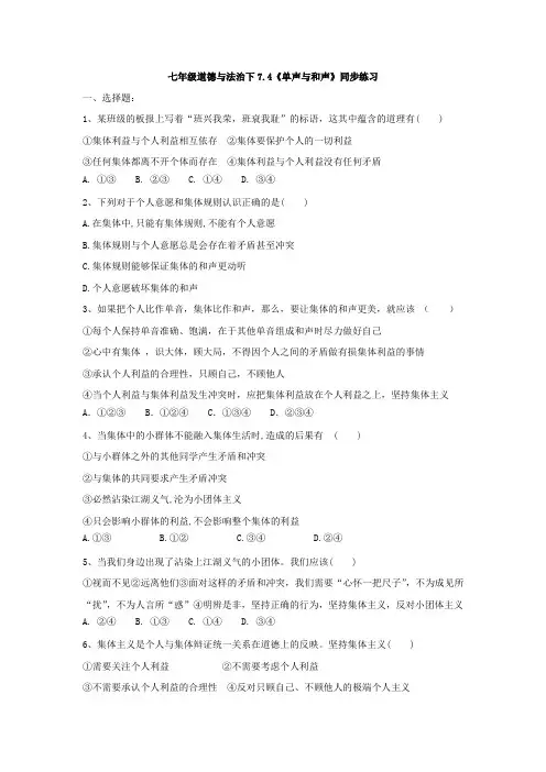 人教版道德和法治七年级下册 7.1 单音和和声 课时训练