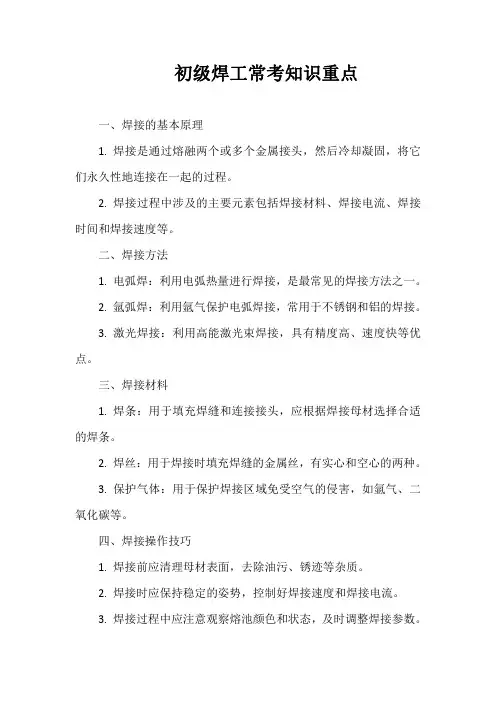 初级焊工常考知识重点