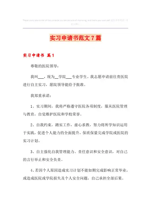 实习申请书范文7篇