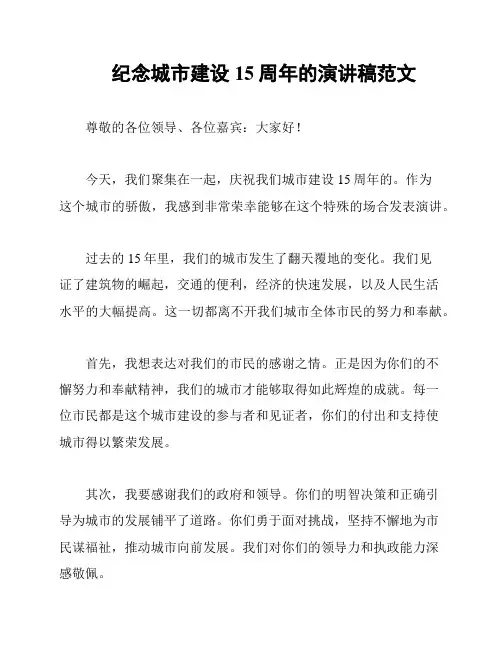 纪念城市建设15周年的演讲稿范文