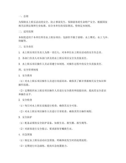 水上娱乐安全管理制度