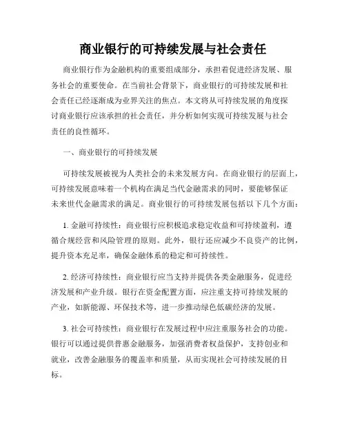 商业银行的可持续发展与社会责任
