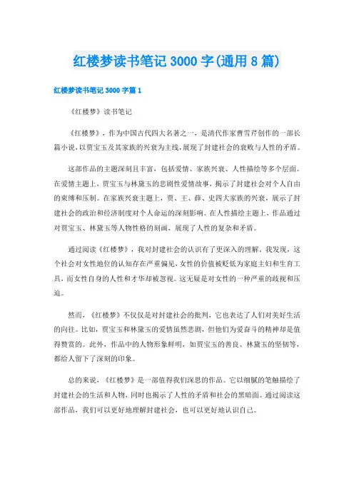 红楼梦读书笔记3000字(通用8篇)