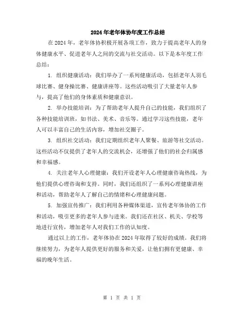 2024年老年体协年度工作总结