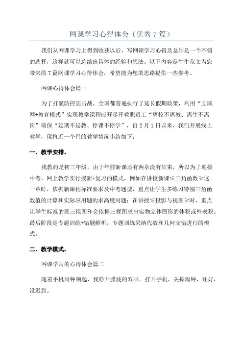 网课学习心得体会(优秀7篇)