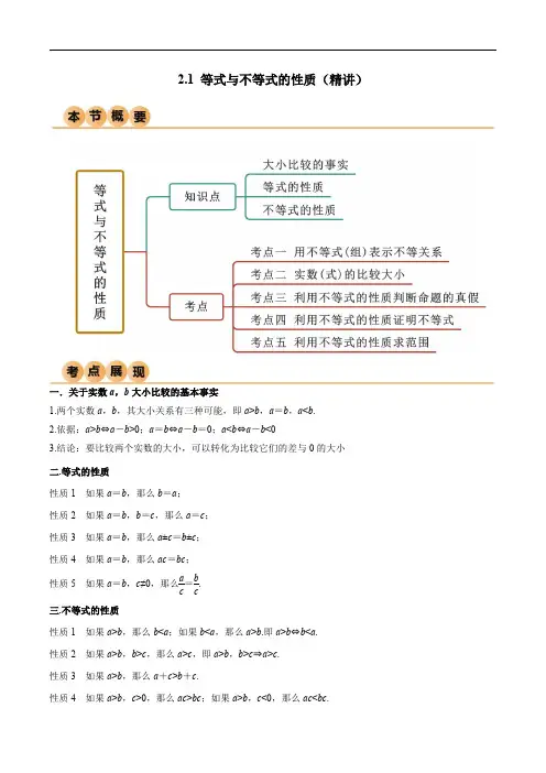 人教版高中数学精讲精练必修一2.1 等式与不等式的性质(精讲)(解析版)