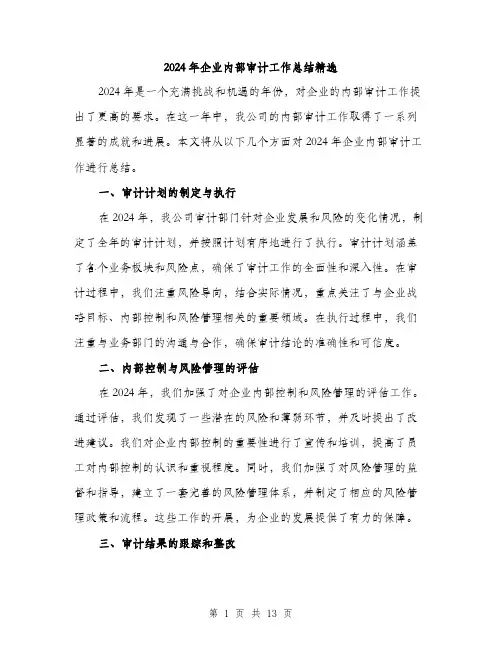 2024年企业内部审计工作总结精选(5篇)