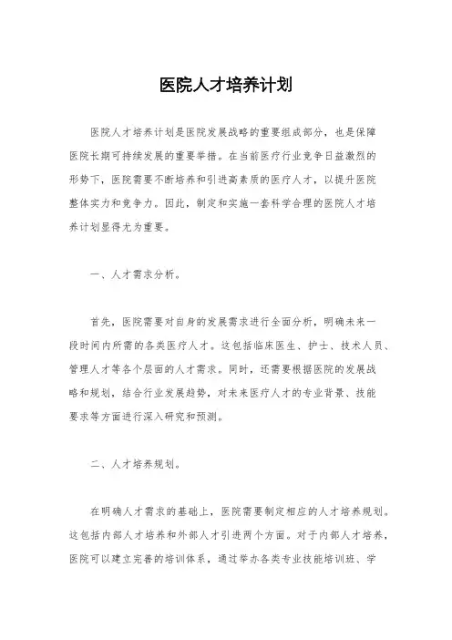 医院人才培养计划