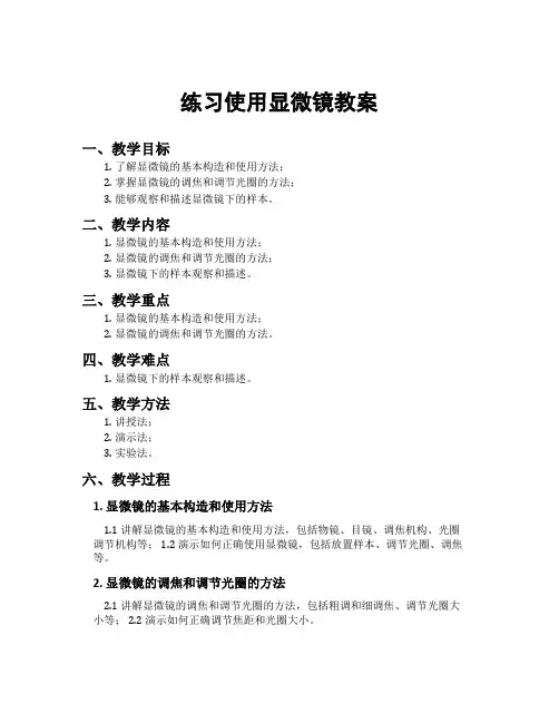 练习使用显微镜教案