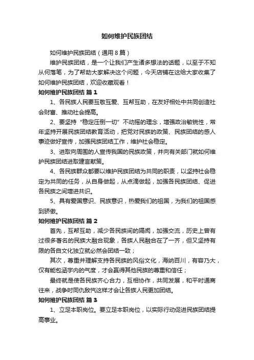 如何维护民族团结