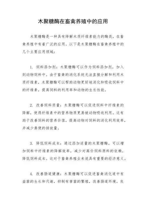 木聚糖酶在畜禽养殖中的应用
