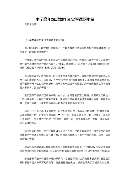 小学高年级想象作文实验课题小结