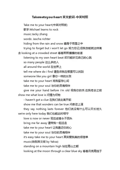 Takemetoyourheart英文歌词-中英对照