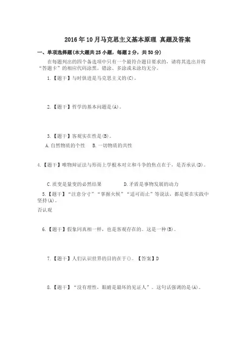 2016年10月马克思主义基本原理真题带答案
