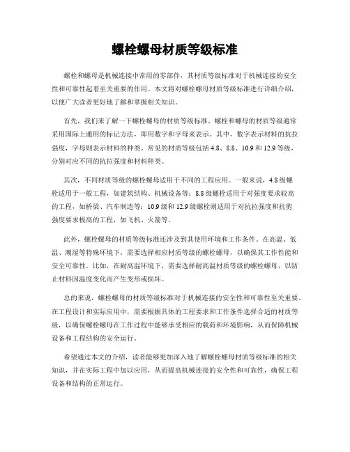 螺栓螺母材质等级标准