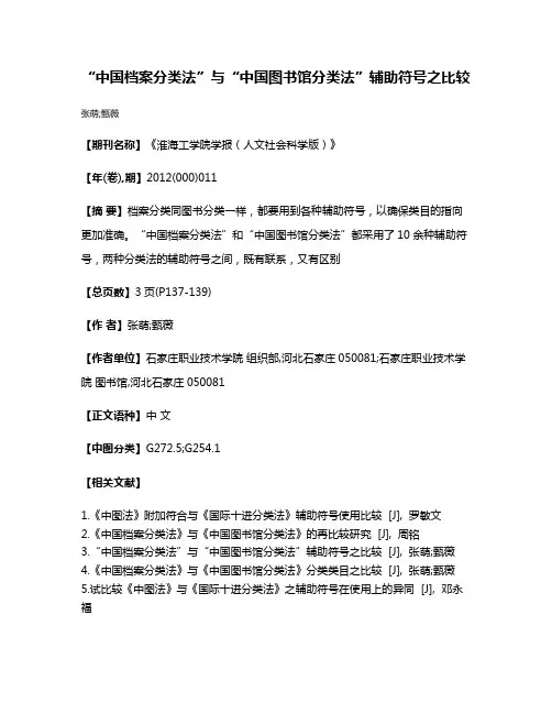 “中国档案分类法”与“中国图书馆分类法”辅助符号之比较