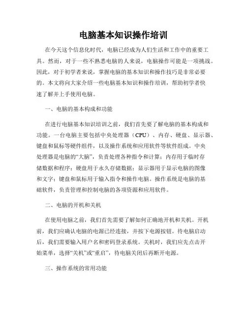 电脑基本知识操作培训