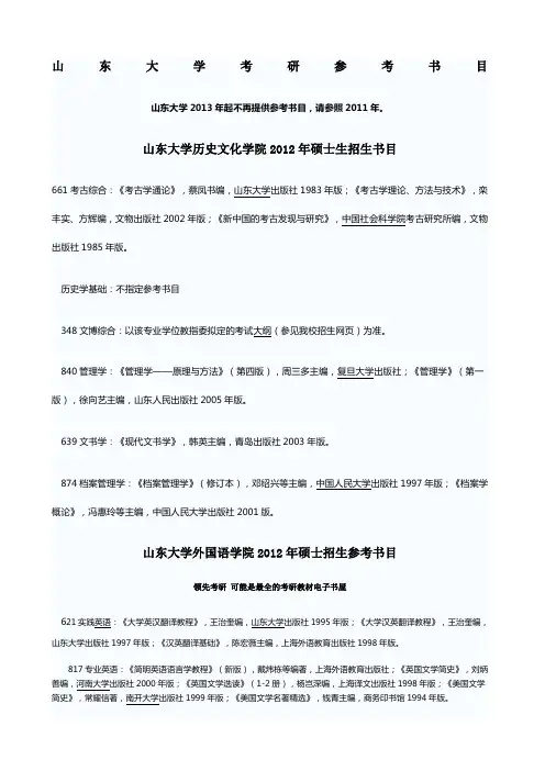 山东大学考研研究生参考书目