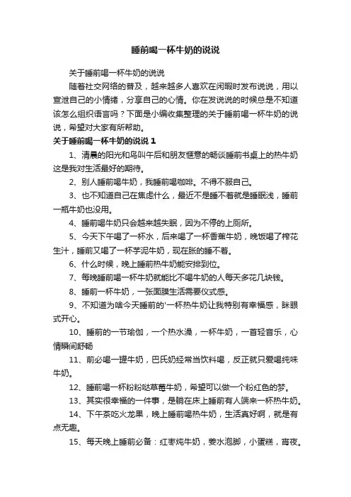关于睡前喝一杯牛奶的说说